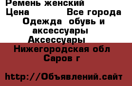 Ремень женский Richmond › Цена ­ 2 200 - Все города Одежда, обувь и аксессуары » Аксессуары   . Нижегородская обл.,Саров г.